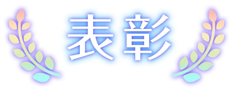 ＝表彰＝